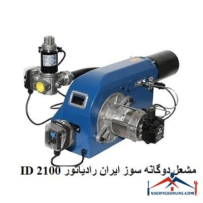 مشعل دوگانه سوز ایران رادیاتور ID 2100 مشعل دوگانه سوز ایران رادیاتور ID 2100