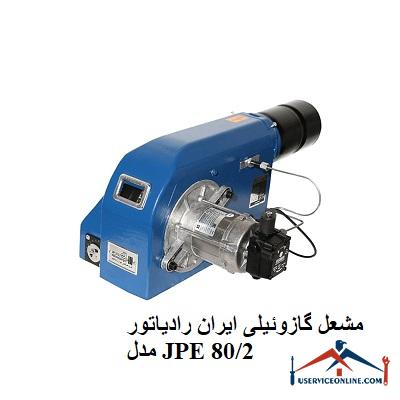 مشعل گازوئیلی ایران رادیاتور مدل JPE 802 مشعل گازوئیلی ایران رادیاتور مدل JPE 80/2