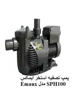 پمپ تصفیه استخر ایمکس Emaux مدل SPH100