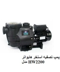 پمپ تصفیه استخر هایواتر مدل HW2200